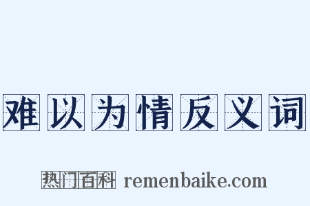 难以为情反义词是什么意思的图片